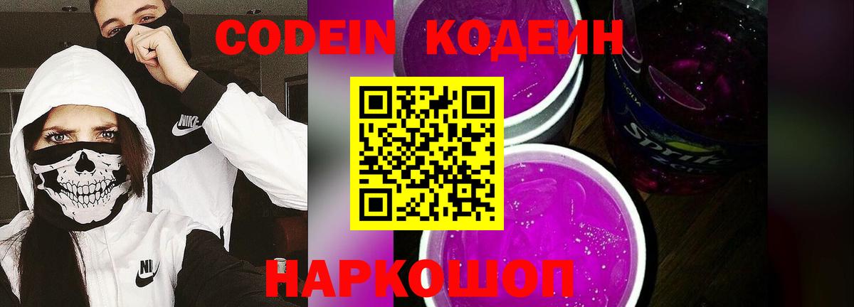 Кодеиновый сироп Lean Purple Drank  Кодеин напиток Lean (лин)  Вход с VPN  Лосино-Петровский 